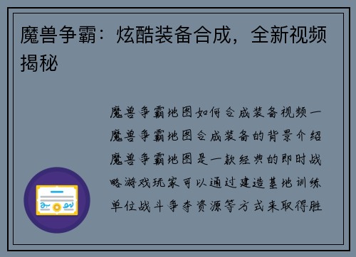 魔兽争霸：炫酷装备合成，全新视频揭秘