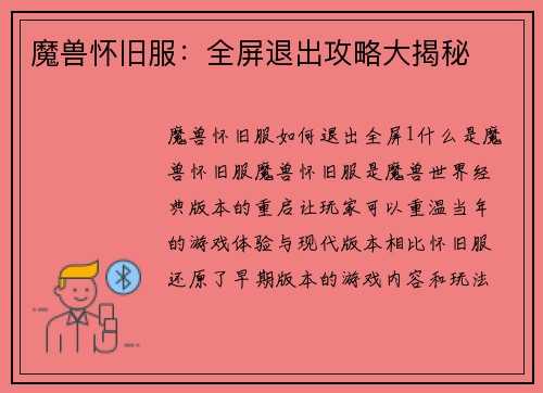 魔兽怀旧服：全屏退出攻略大揭秘